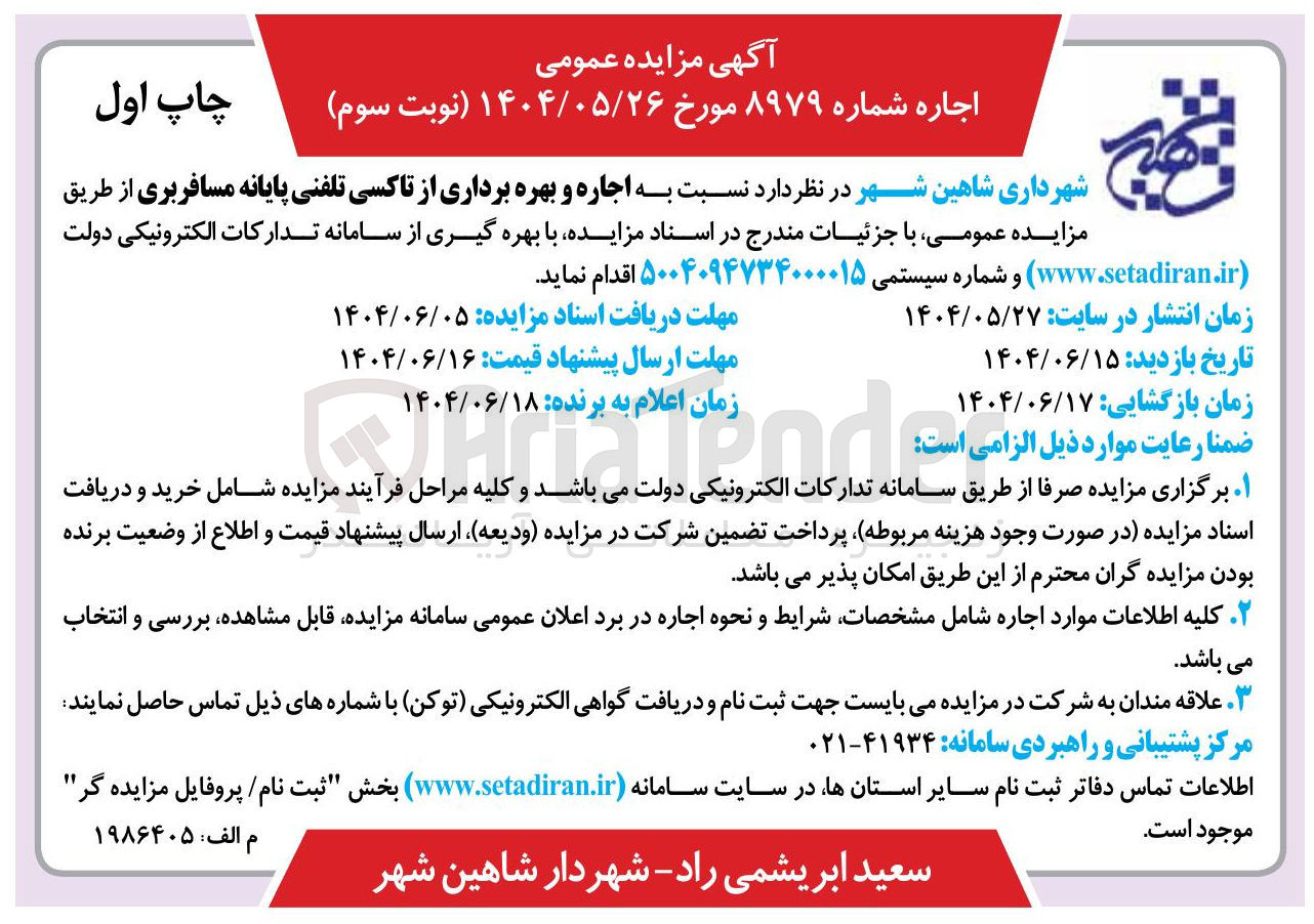 تصویر کوچک آگهی  اجاره و بهره برداری از تاکسی تلفنی پایانه مسافربری