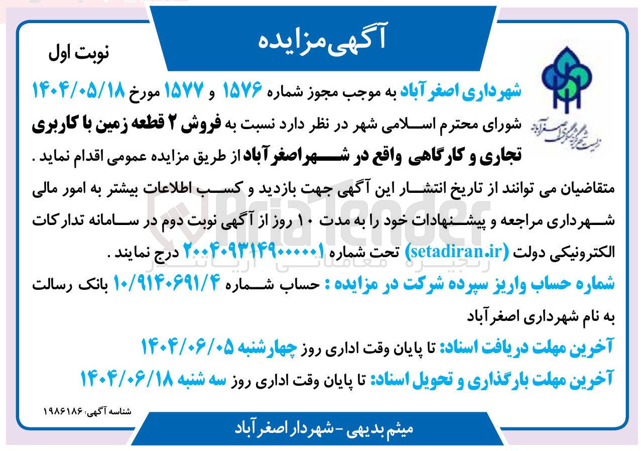 تصویر کوچک آگهی فروش ۲ قطعه زمین با کاربری تجاری و کارگاهی