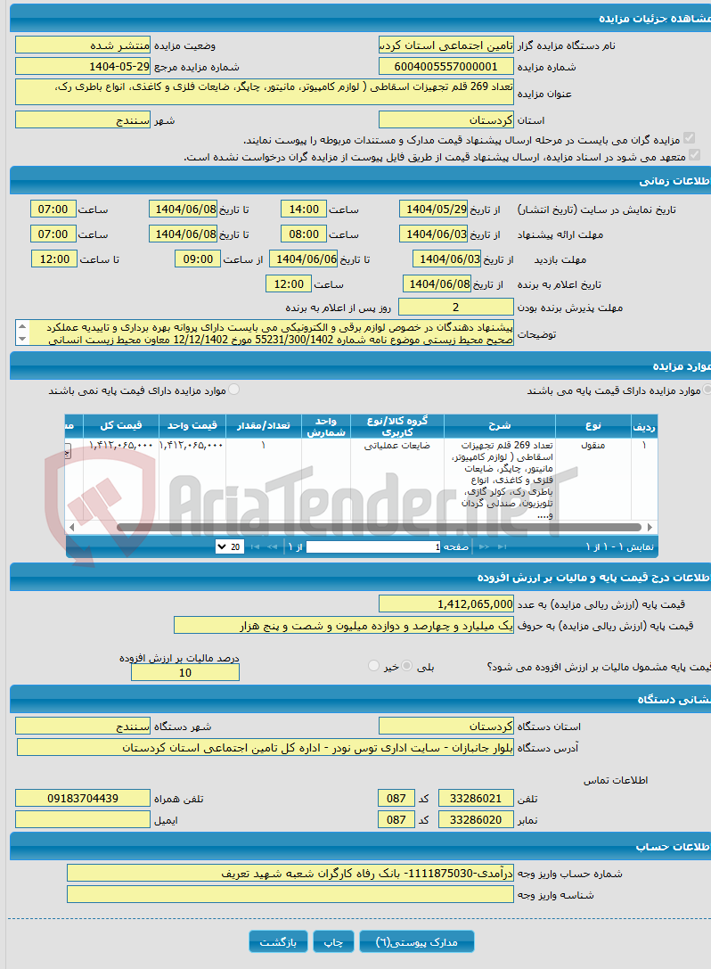 تصویر کوچک آگهی تعداد 269 قلم تجهیزات اسقاطی ( لوازم کامپیوتر، مانیتور، چاپگر، ضایعات فلزی و کاغذی، انواع باطری رک، 
