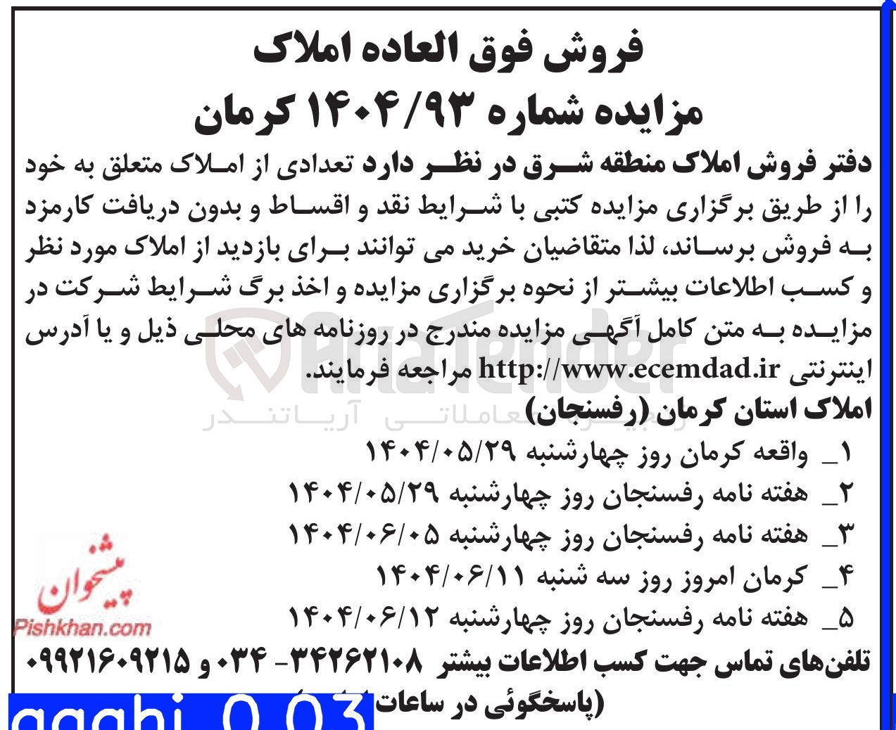 تصویر کوچک آگهی فروش تعدادی از املاک