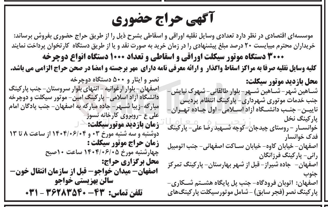 تصویر کوچک آگهی فروش ۳۰۰۰ دستگاه موتور سیکلت اوراقی و اسقاطی و تعداد ۱۰۰۰ دستگاه انواع دوچرخه 