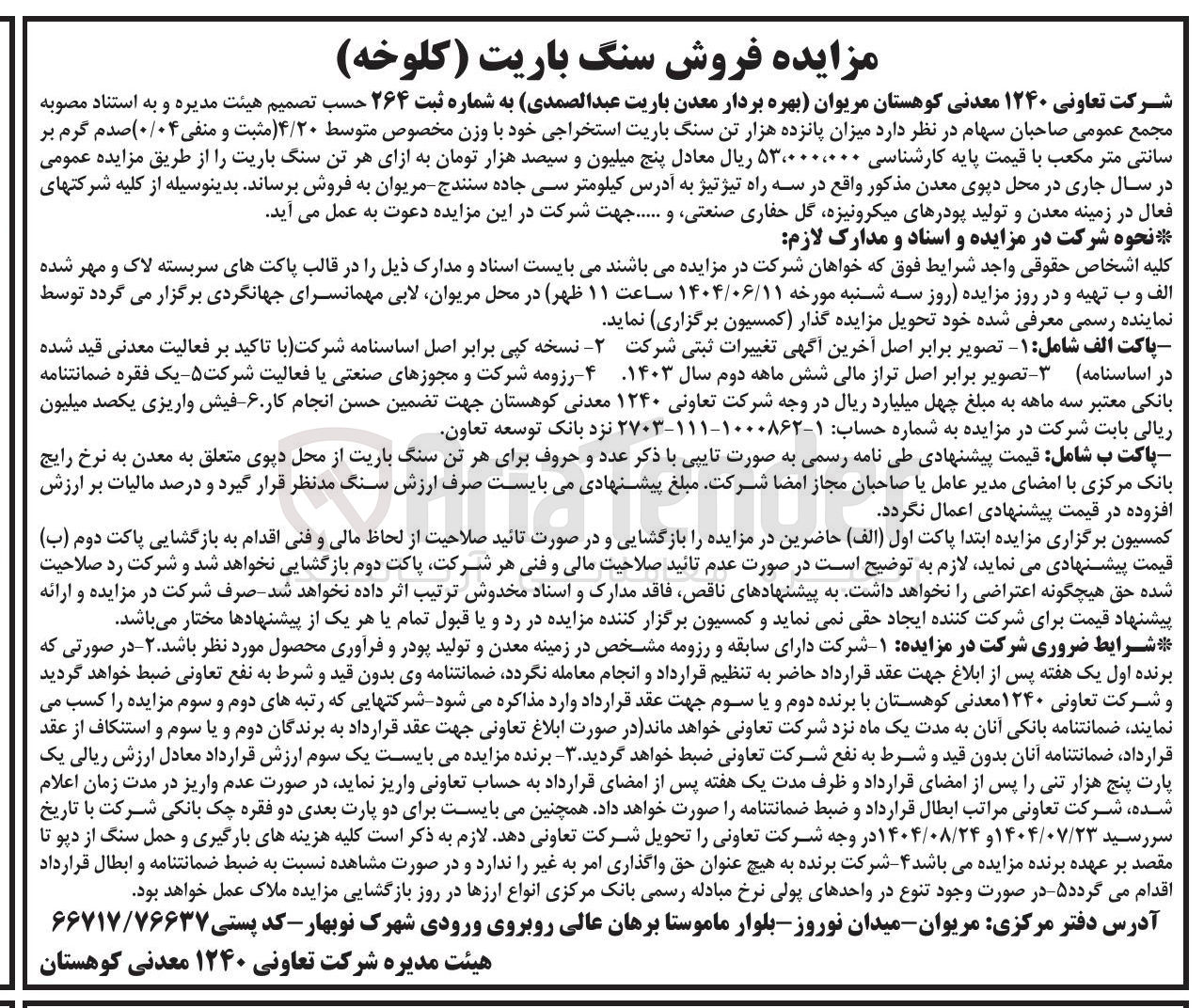 تصویر کوچک آگهی فروش میزان پانزده هزار تن سنگ باریت استخراجی خود با وزن مخصوص متوسط ( ۴/۲۰ مثبت و منفی ۰/۰۴ ) صدم گرم بر سانتی متر مکعب