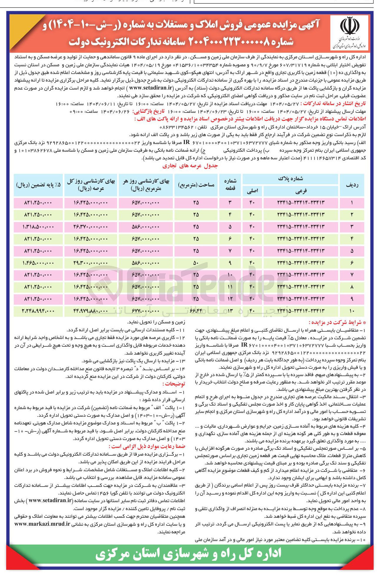 تصویر کوچک آگهی واگذاری ده ( ۱۰ ) قطعه زمین با کاربری تجاری