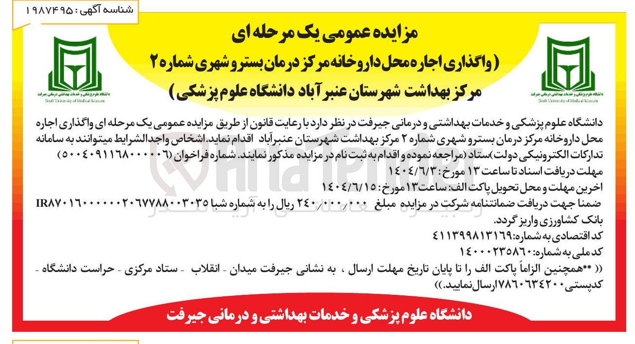 تصویر کوچک آگهی واگذاری اجاره محل داروخانه مرکز درمان بستر و شهری