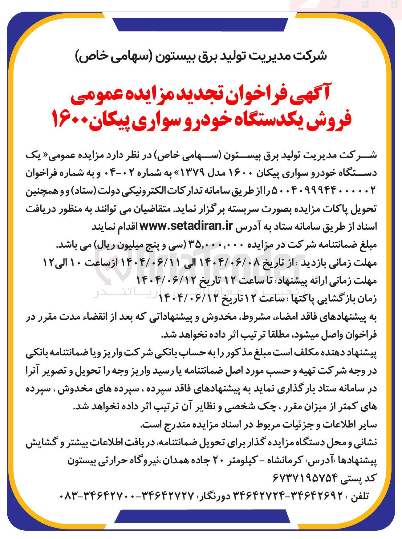 تصویر کوچک آگهی فروش یک دستگاه خودرو سواری پیکان ۱۶۰۰ مدل ۱۳۷۹