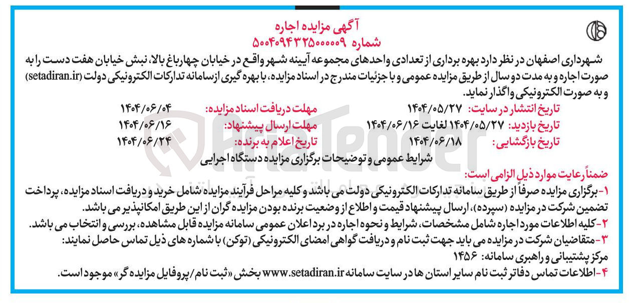 تصویر کوچک آگهی  بهره برداری از تعدادی واحدهای مجموعه آیینه شهر 