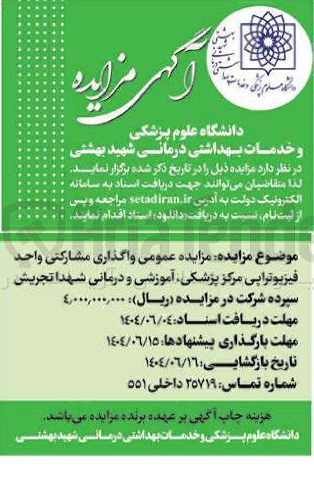 تصویر کوچک آگهی واگذاری مشارکتی واحد فیزیوتراپی مرکز پزشکی آموزشی و درمانی شهدا تجریش