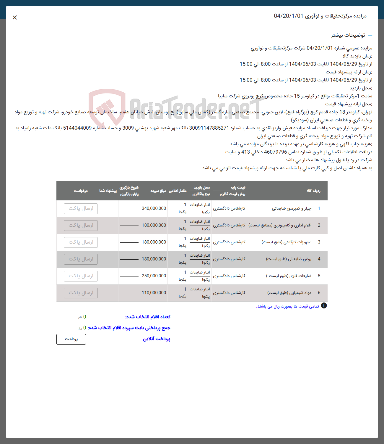 تصویر کوچک آگهی فروش چیلر و کمپرسور ضایعاتی - اقلام اداری و کامپیوتری - تجهیزات کارگاهی - روغن ضایعاتی - ضایعات فلزی - مواد شیمیایی  