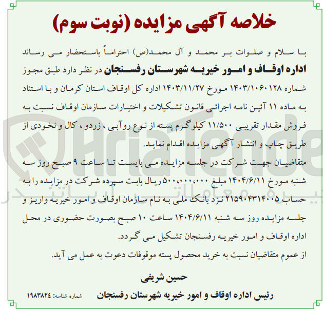 تصویر کوچک آگهی فروش مقدار تقریبی ۱۱/۵۰۰ کیلوگرم پسته از نوع رو آبی ، زردو ، کال و نخودی