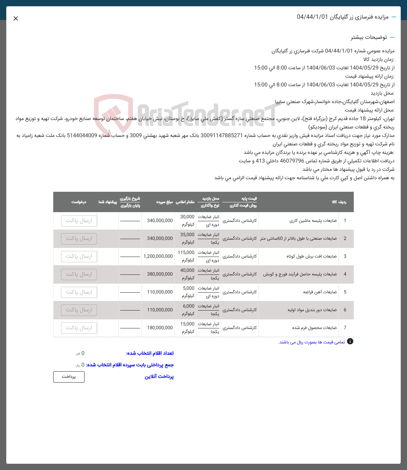 تصویر کوچک آگهی فروش ضایعات افت برش طول کوتاه - ضایعات پلیسه ماشین کاری - انبار ضایعات 35,000 ضایعات صنعتی با طول بالاتر از 60 سانتی متر - ضایعات پلیسه حاصل فرآیند فورج و گویش - ضایعات آهن قراضه - ضایعات دور بنديل مواد اولیه - ضایعات محصول فرم شده