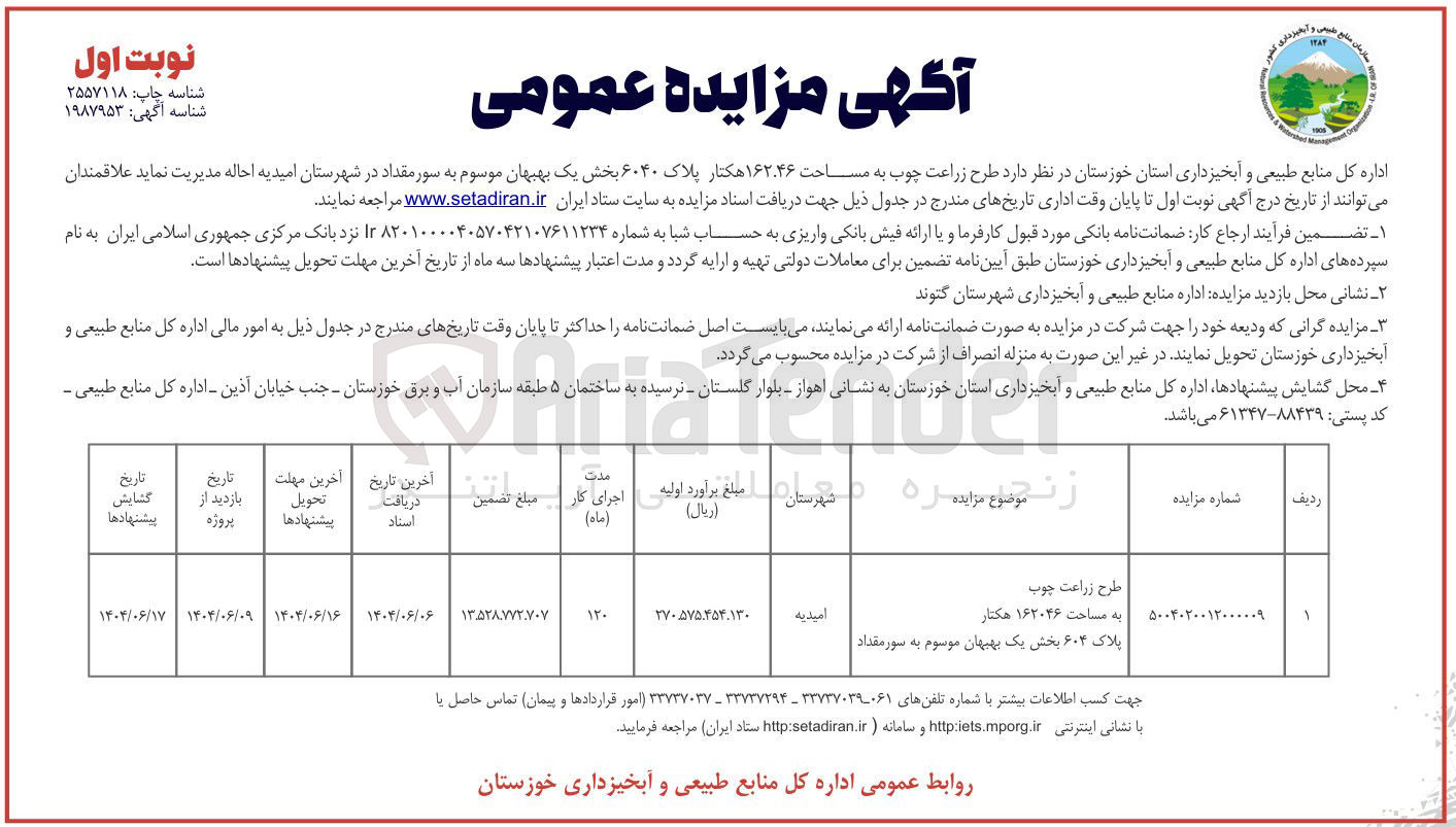 تصویر کوچک آگهی احاله مدیریت طرح زراعت چوب به مساحت ۱۶۲,۴۶ هکتار پلاک ۶۰۴۰ 