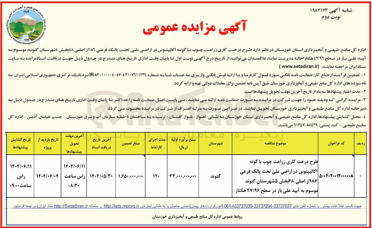 تصویر کوچک آگهی احاله مدیریت طرح درخت کاری زراعت چوب با گونه اکالیپتوس در اراضی ملی تحت پالک فرعی ۱۸۶ از اصلی ٤٨ در سطح ٤٧/٩٦ هکتار
