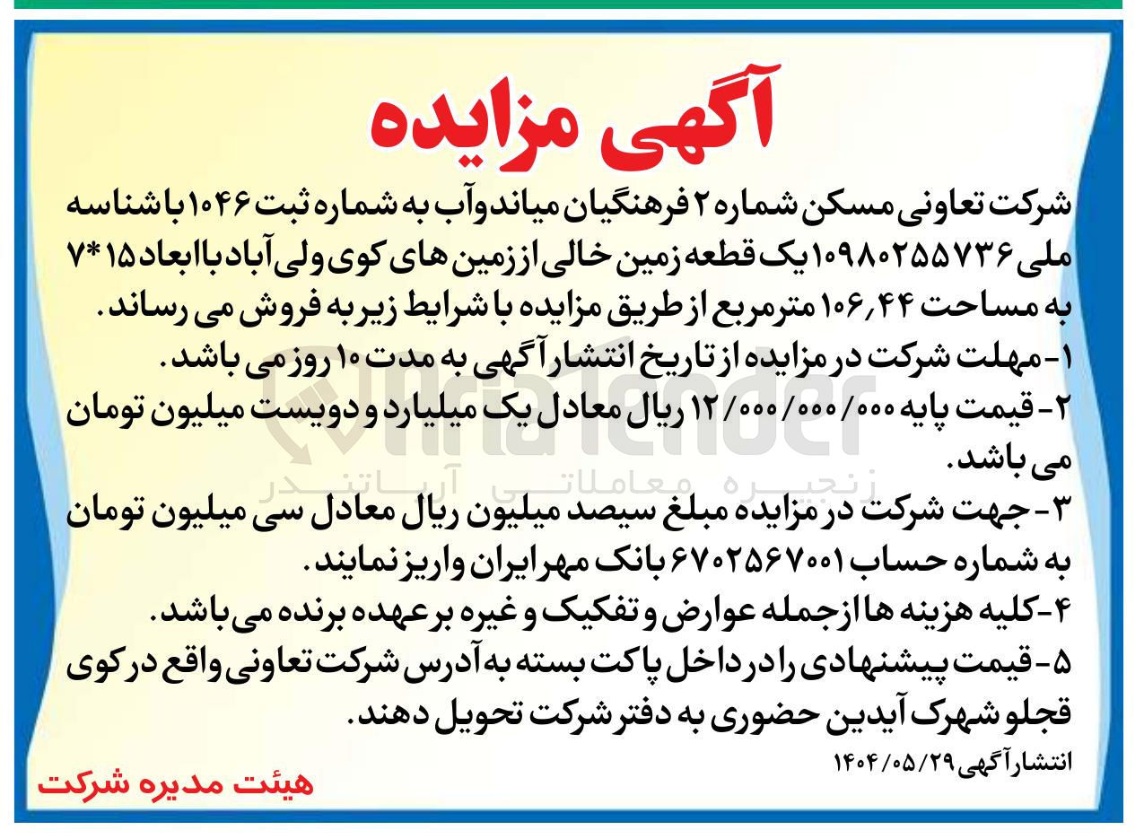 تصویر کوچک آگهی فروش یک قطعه زمین خالی با ابعاد ۱۵ * ۷ به مساحت ۴۴ ٫ ۱۰۶ متر مربع