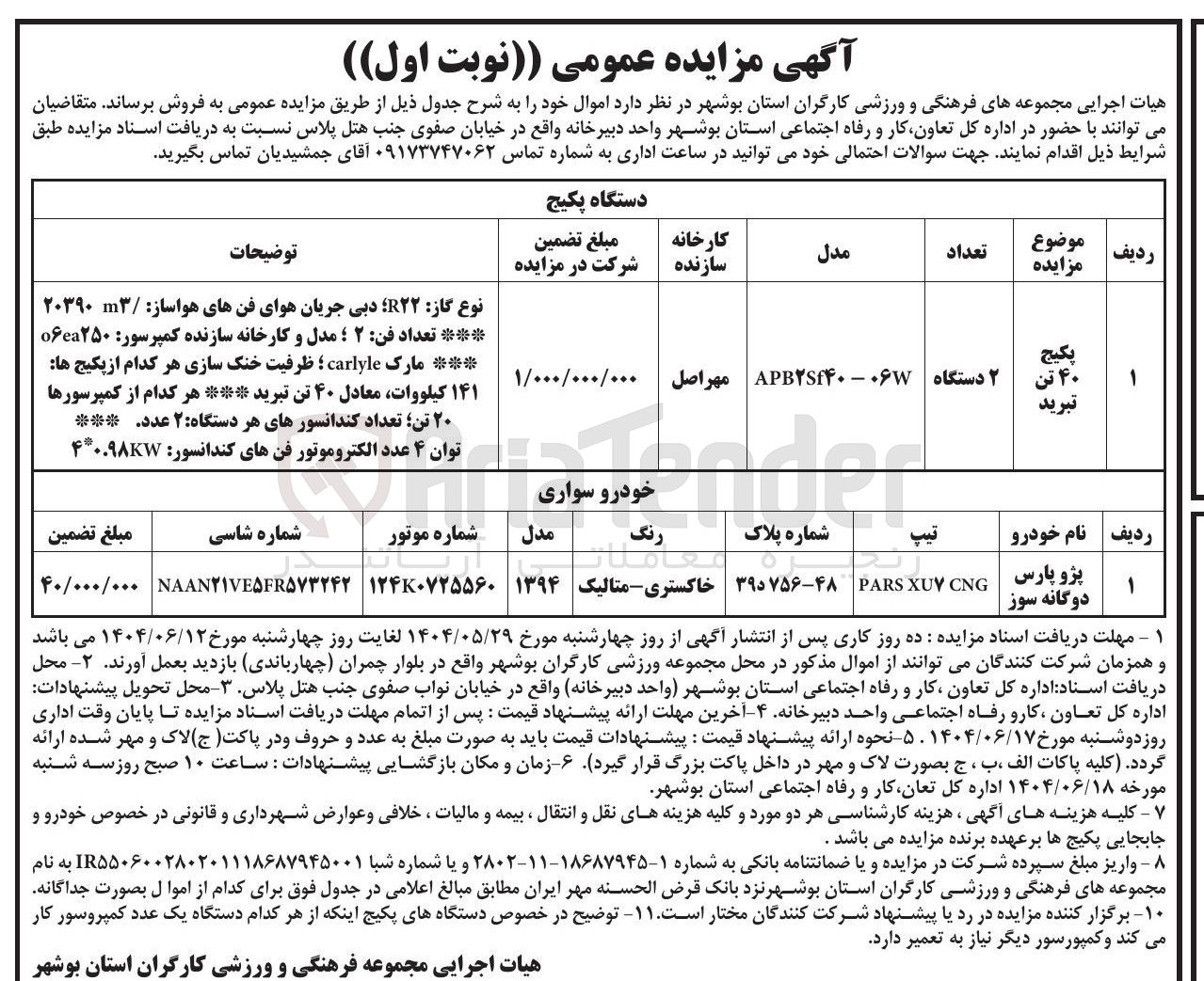 تصویر کوچک آگهی فروش پکیج ۴۰ تن تبرید ۲ دستگاه - پژو پارس دوگانه سوز ۷۵۶-۴۸ د ۳۹ 