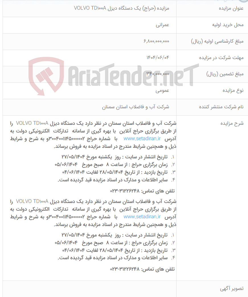 تصویر کوچک آگهی مزایده (حراج) یک دستگاه دیزل VOLVO TD100A