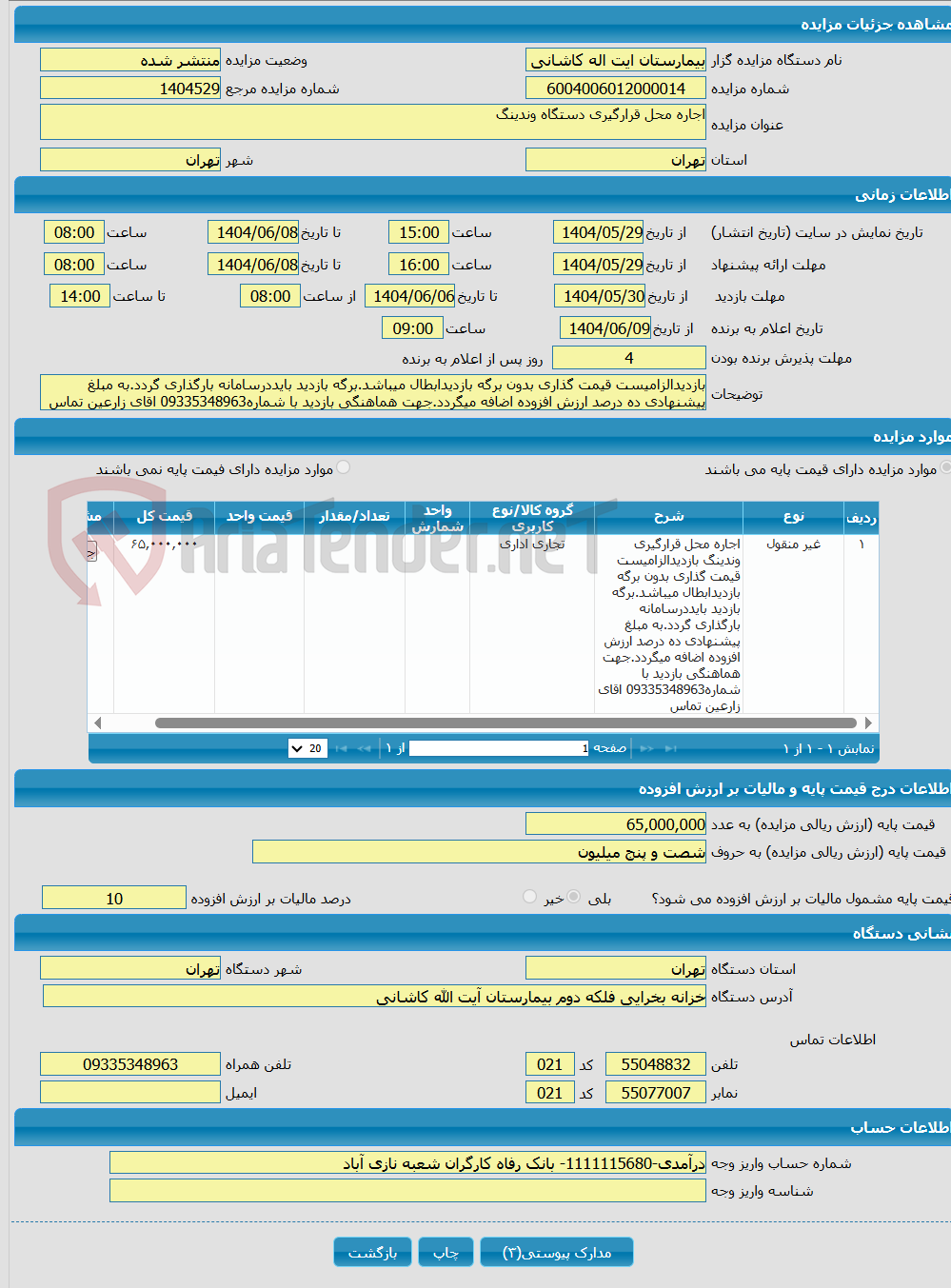 تصویر کوچک آگهی اجاره محل قرارگیری دستگاه وندینگ