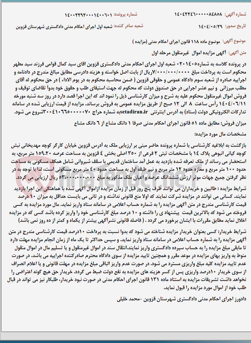تصویر کوچک آگهی موضوع ماده 118 قانون اجرای احکام مدنی (مزایده )