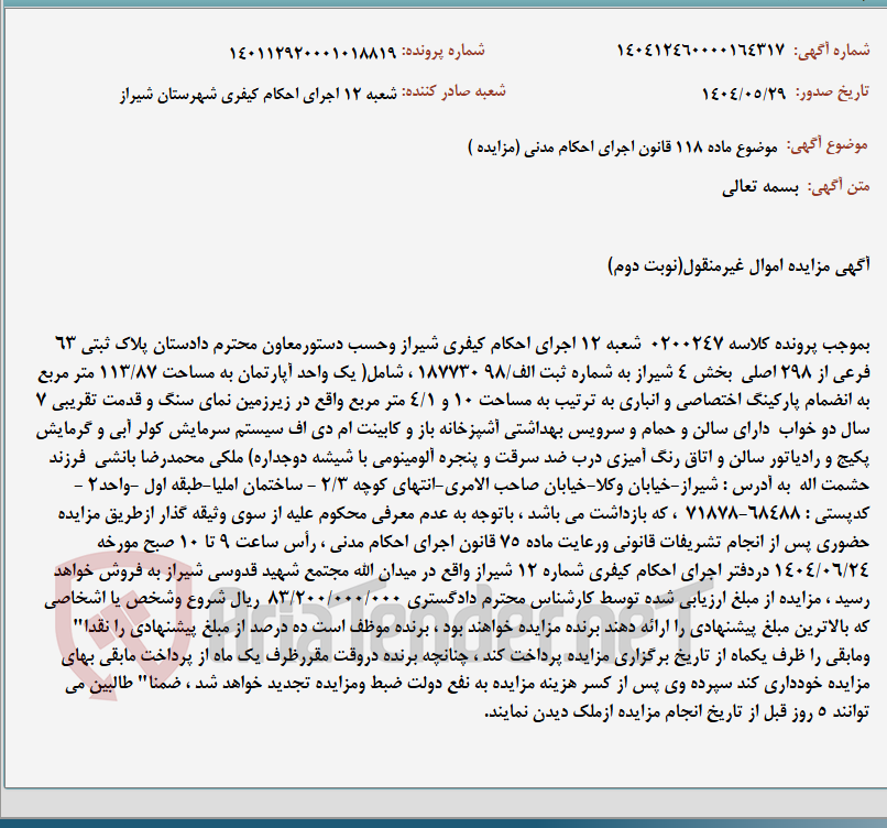 تصویر کوچک آگهی موضوع ماده 118 قانون اجرای احکام مدنی (مزایده )