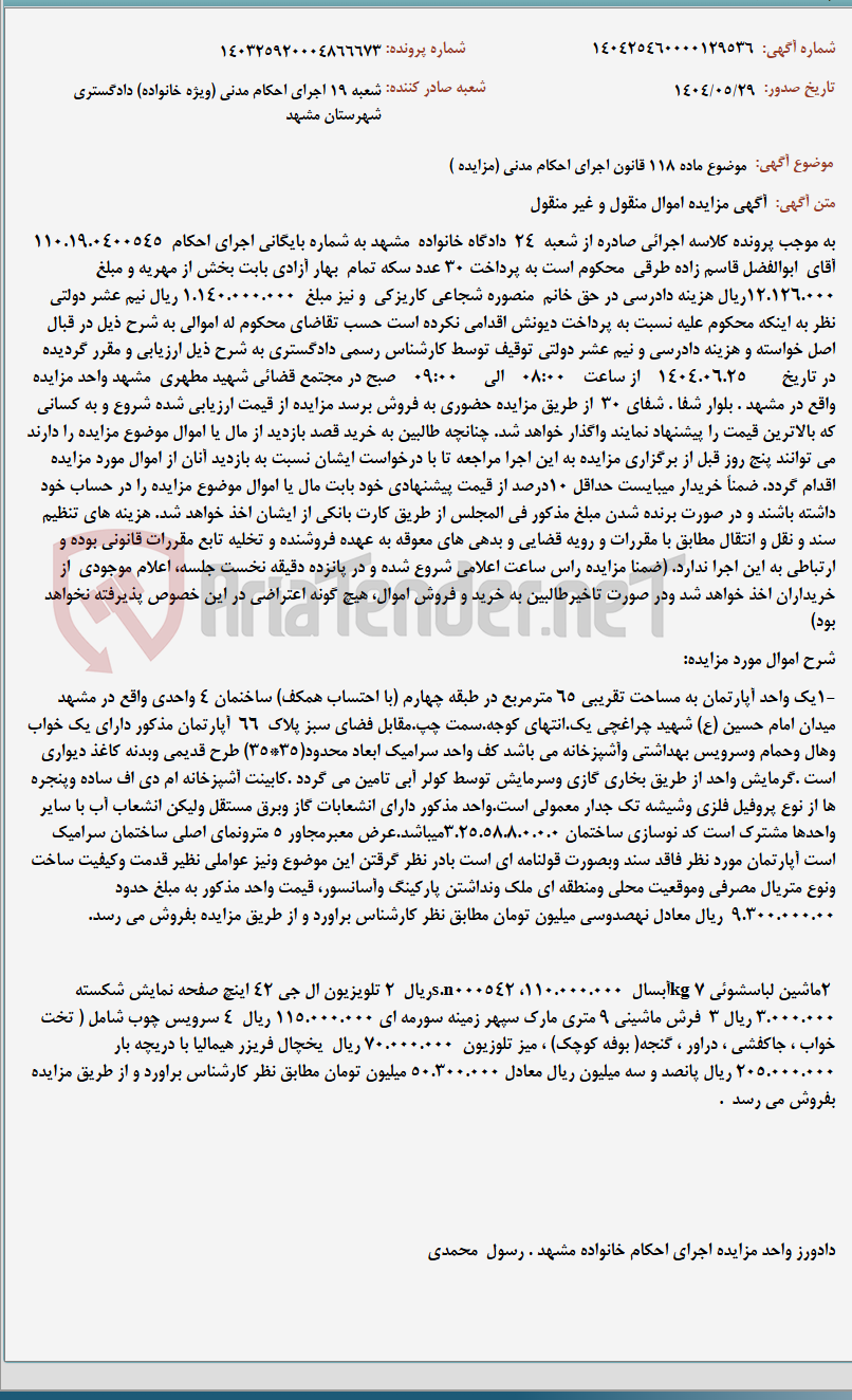 تصویر کوچک آگهی موضوع ماده 118 قانون اجرای احکام مدنی (مزایده )
