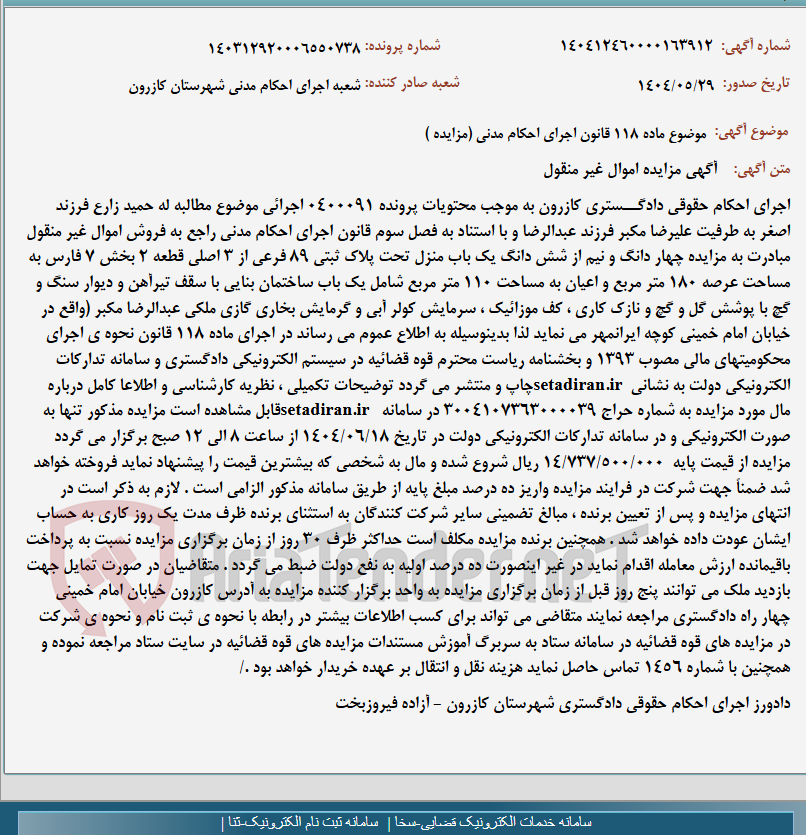 تصویر کوچک آگهی موضوع ماده 118 قانون اجرای احکام مدنی (مزایده )