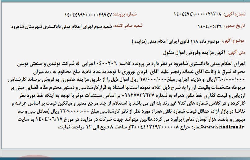 تصویر کوچک آگهی موضوع ماده 118 قانون اجرای احکام مدنی (مزایده )