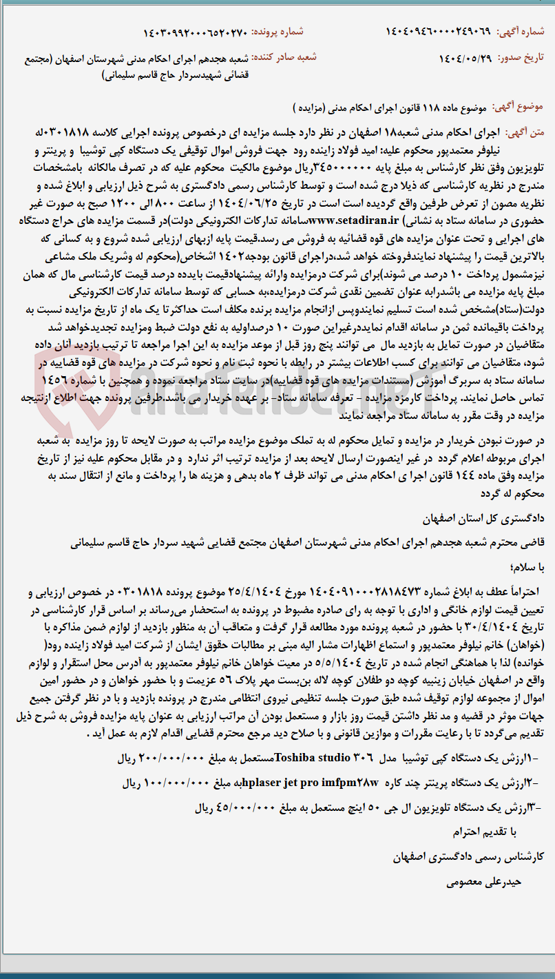 تصویر کوچک آگهی موضوع ماده 118 قانون اجرای احکام مدنی (مزایده )