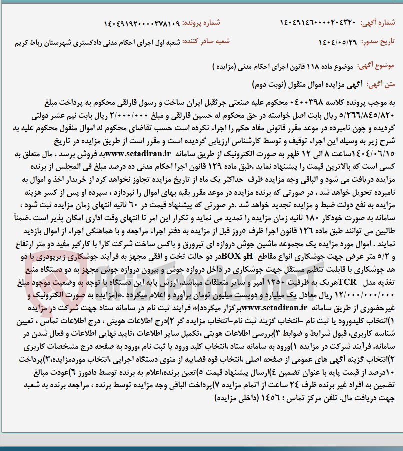 تصویر کوچک آگهی موضوع ماده 118 قانون اجرای احکام مدنی (مزایده )