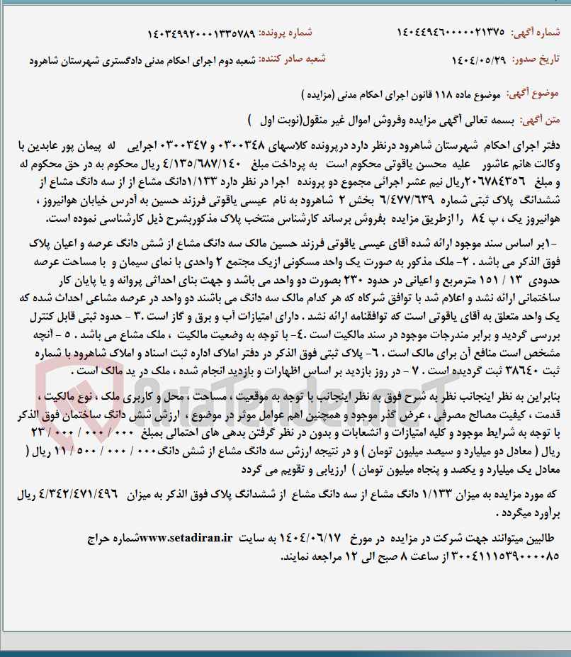 تصویر کوچک آگهی موضوع ماده 118 قانون اجرای احکام مدنی (مزایده )