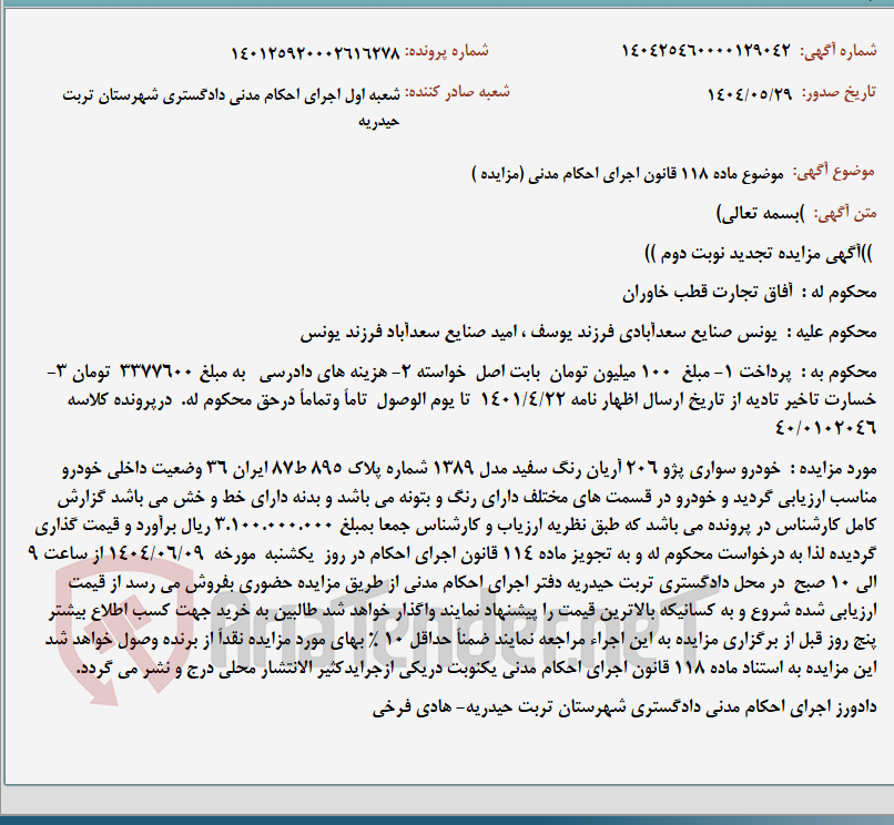 تصویر کوچک آگهی موضوع ماده 118 قانون اجرای احکام مدنی (مزایده )