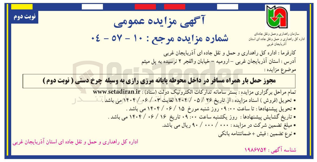 تصویر کوچک آگهی مجوز حمل بار همراه مسافر در داخل محوطه پایانه مرزی رازی به وسیله چرخ دستی