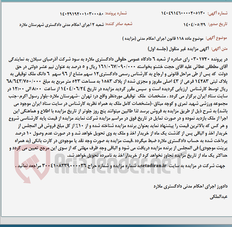 تصویر کوچک آگهی موضوع ماده 118 قانون اجرای احکام مدنی (مزایده )