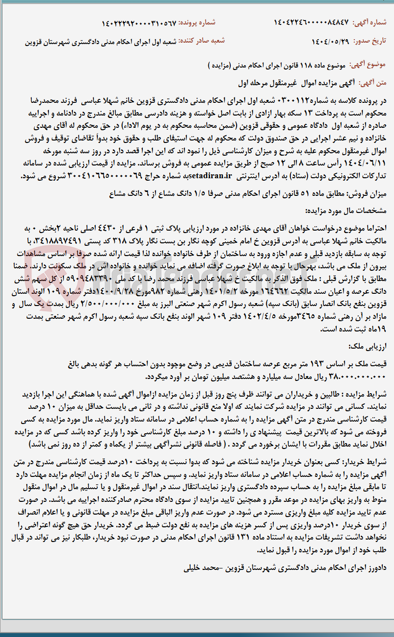 تصویر کوچک آگهی موضوع ماده 118 قانون اجرای احکام مدنی (مزایده )