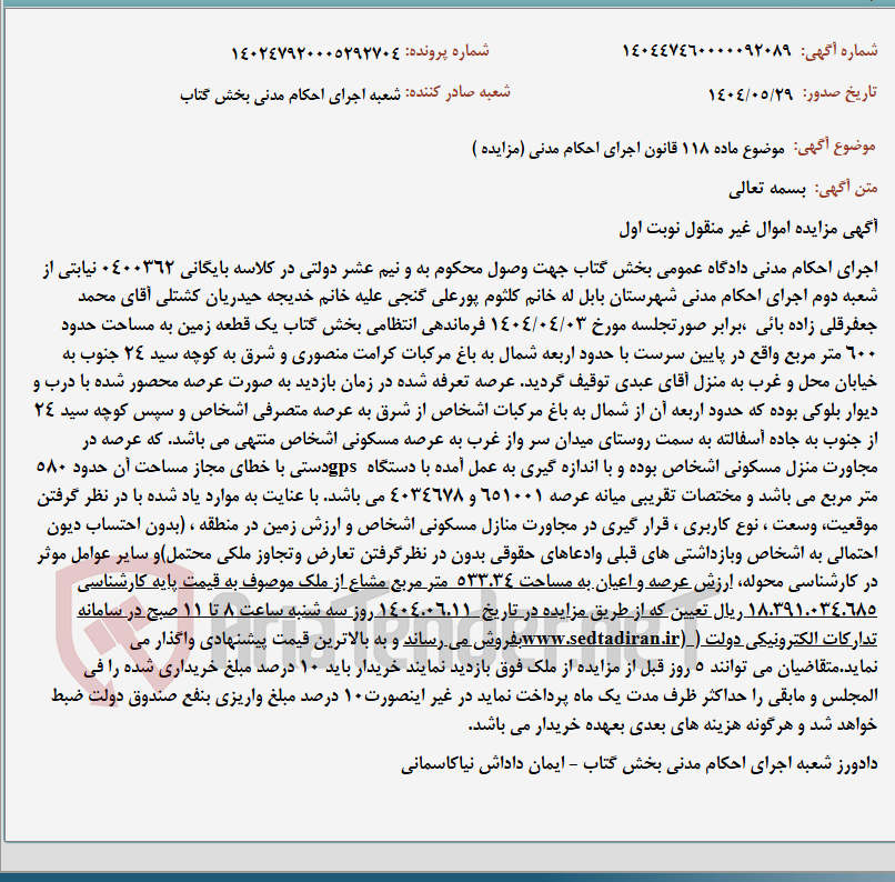 تصویر کوچک آگهی موضوع ماده 118 قانون اجرای احکام مدنی (مزایده )