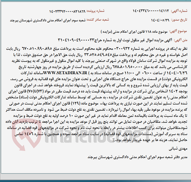 تصویر کوچک آگهی موضوع ماده 118 قانون اجرای احکام مدنی (مزایده )