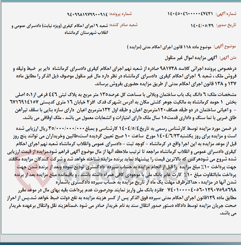 تصویر کوچک آگهی موضوع ماده 118 قانون اجرای احکام مدنی (مزایده )