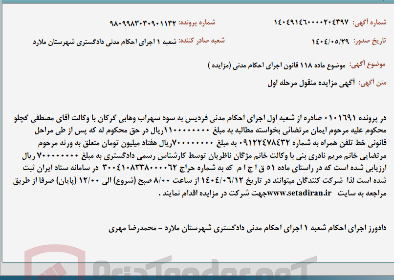 تصویر کوچک آگهی موضوع ماده 118 قانون اجرای احکام مدنی (مزایده )