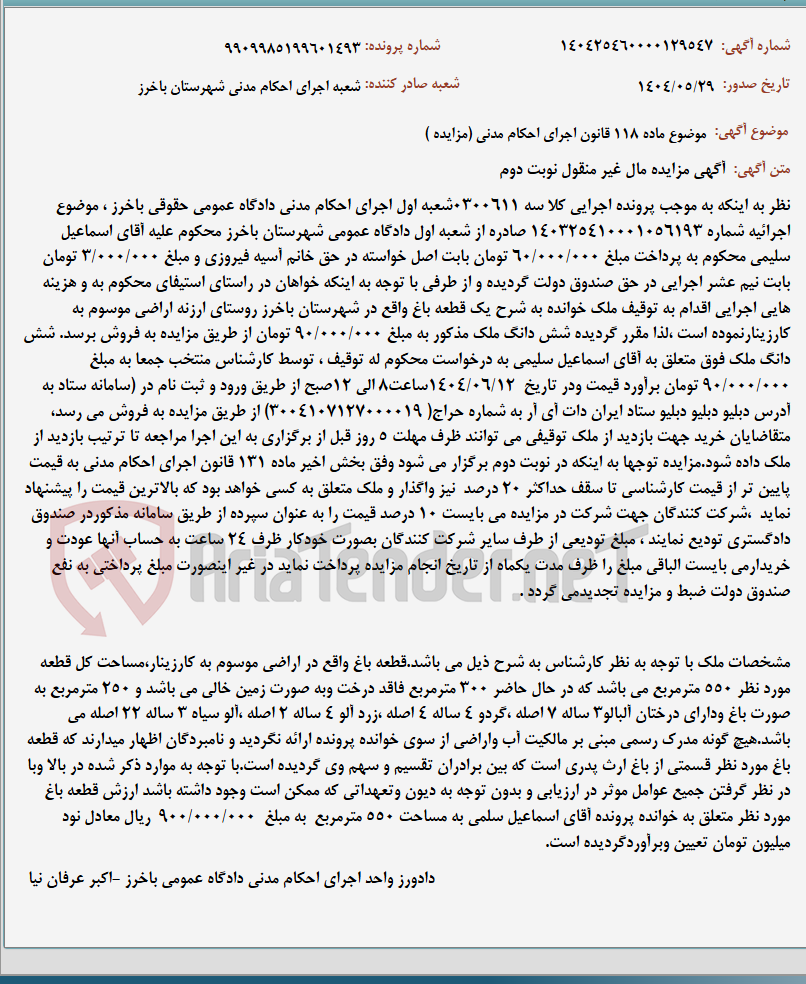 تصویر کوچک آگهی موضوع ماده 118 قانون اجرای احکام مدنی (مزایده )