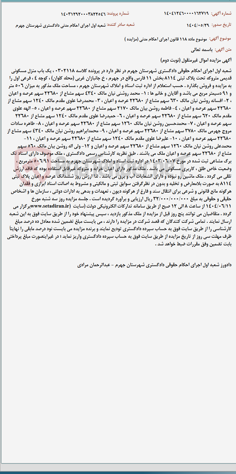 تصویر کوچک آگهی موضوع ماده 118 قانون اجرای احکام مدنی (مزایده )