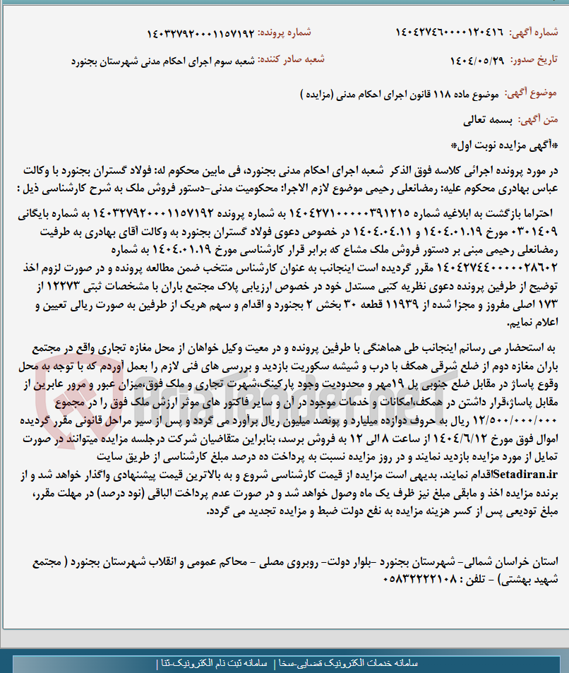 تصویر کوچک آگهی موضوع ماده 118 قانون اجرای احکام مدنی (مزایده )