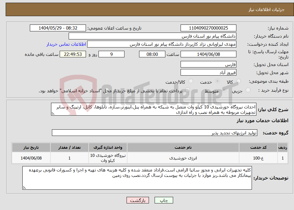 تصویر کوچک آگهی نیاز انتخاب تامین کننده-احداث نیروگاه خورشیدی 10 کیلو وات متصل به شبکه به همراه پنل،اینورتر،سازه، تابلوها، کابل، ارتینگ و سایر تجهیزات مربوطه به همراه نصب و راه اندازی