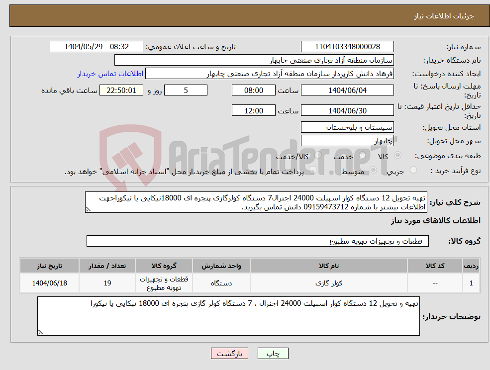 تصویر کوچک آگهی نیاز انتخاب تامین کننده-تهیه تحویل 12 دستگاه کوار اسپیلت 24000 اجنرال7 دستگاه کولرگازی پنجره ای 18000نیکایی یا نیکوراجهت اطلاعات بیشتر با شماره 09159473712 دانش تماس بگیرید. 