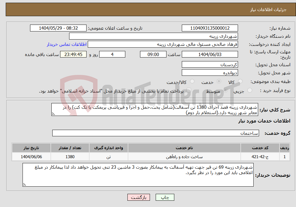 تصویر کوچک آگهی نیاز انتخاب تامین کننده-شهرداری زرینه قصد اجرای 1380 تن آسفالت(شامل پخت،حمل و اجرا و قیرپاشی پریمکت یا تک کت) را در معابر شهر زرینه دارد.(استعلام بار دوم)