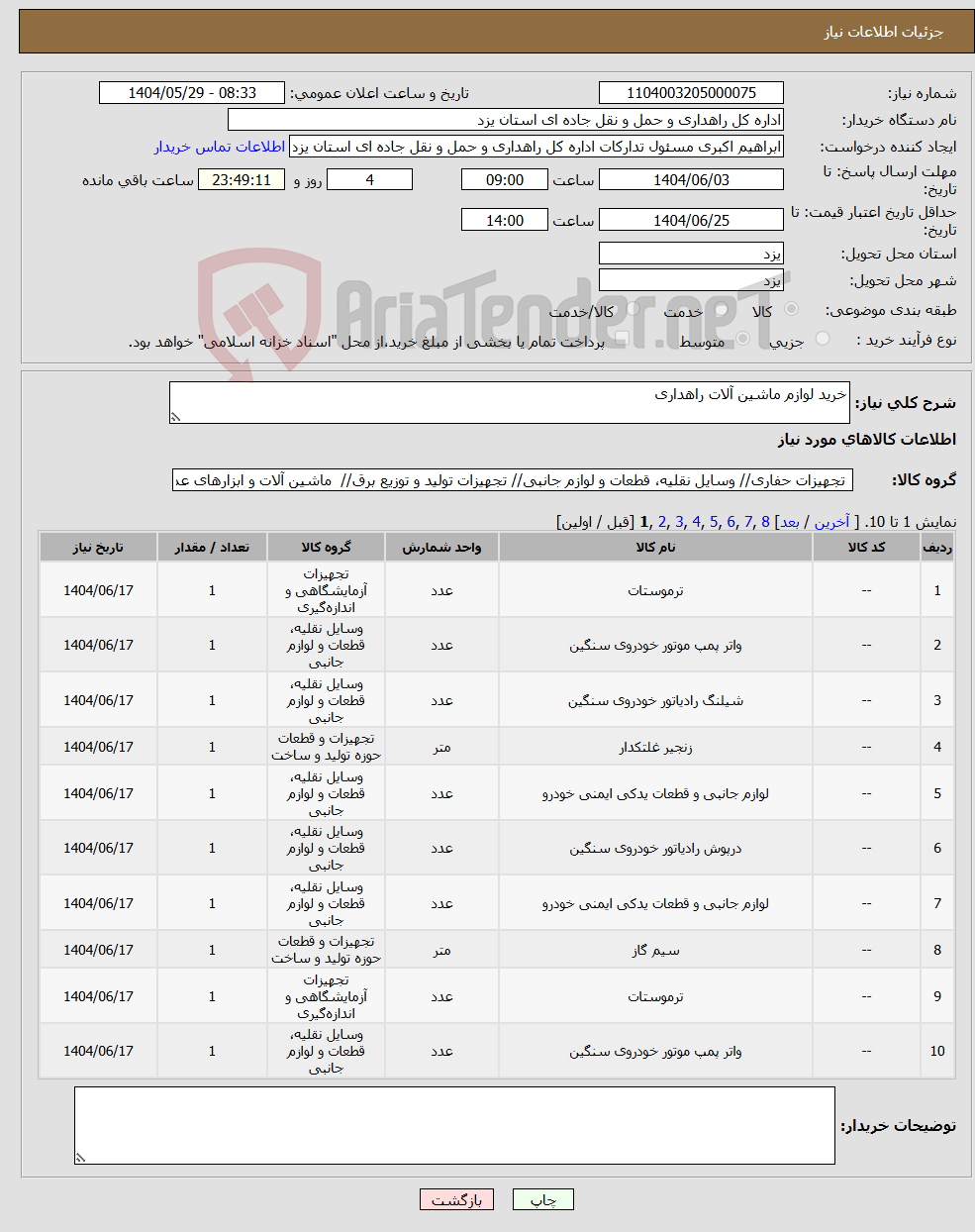 تصویر کوچک آگهی نیاز انتخاب تامین کننده-خرید لوازم ماشین آلات راهداری