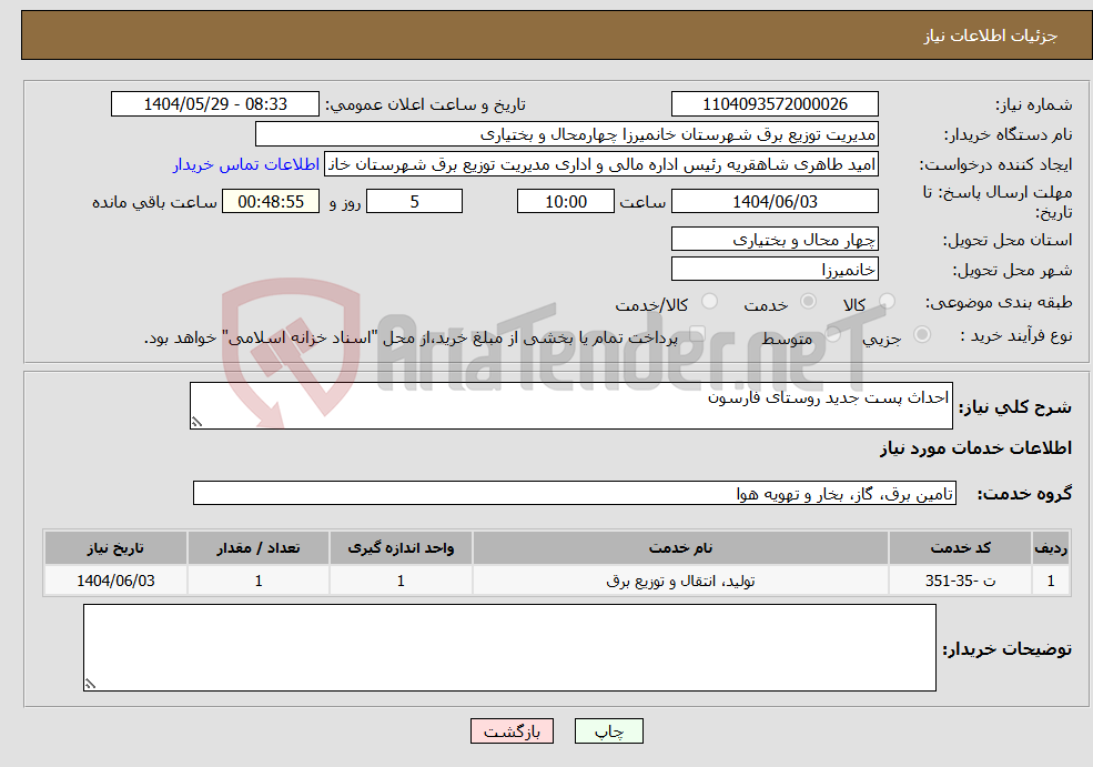 تصویر کوچک آگهی نیاز انتخاب تامین کننده-احداث پست جدید روستای فارسون