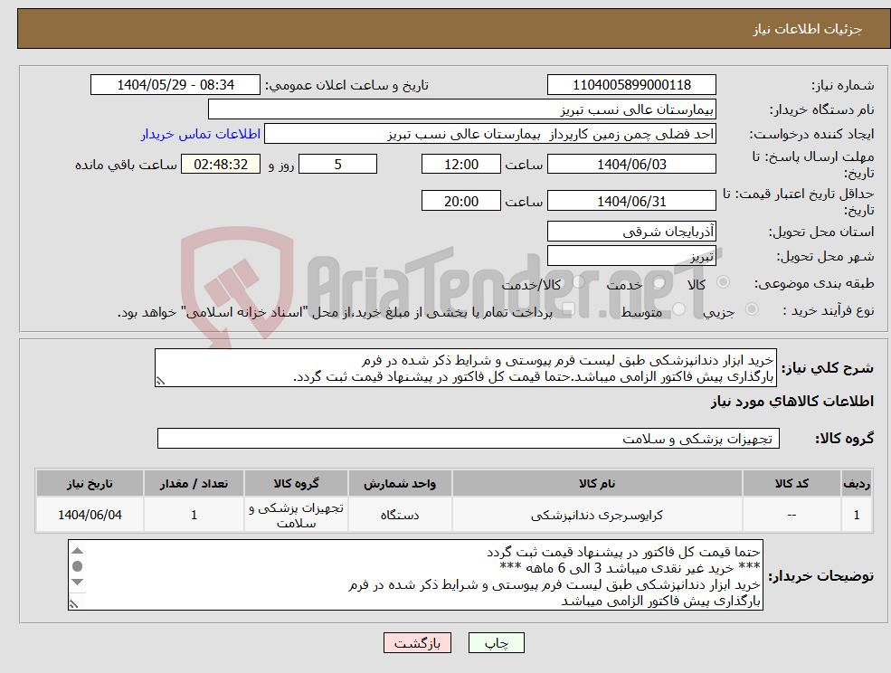 تصویر کوچک آگهی نیاز انتخاب تامین کننده-خرید ابزار دندانپزشکی طبق لیست فرم پیوستی و شرایط ذکر شده در فرم بارگذاری پیش فاکتور الزامی میباشد.حتما قیمت کل فاکتور در پیشنهاد قیمت ثبت گردد.