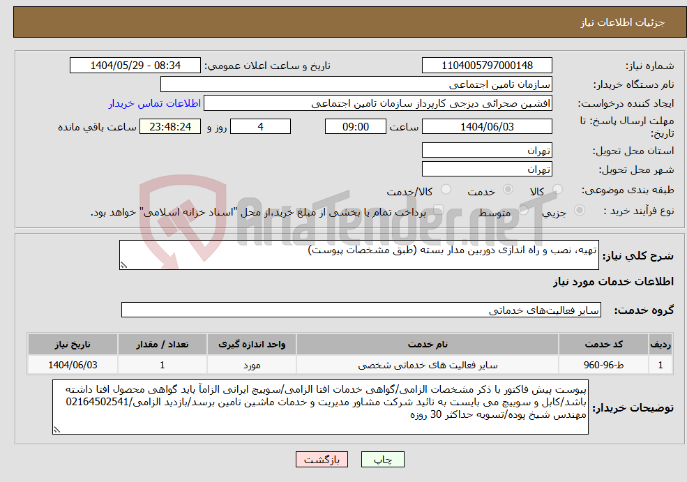 تصویر کوچک آگهی نیاز انتخاب تامین کننده-تهیه، نصب و راه اندازی دوربین مدار بسته (طبق مشخصات پیوست)