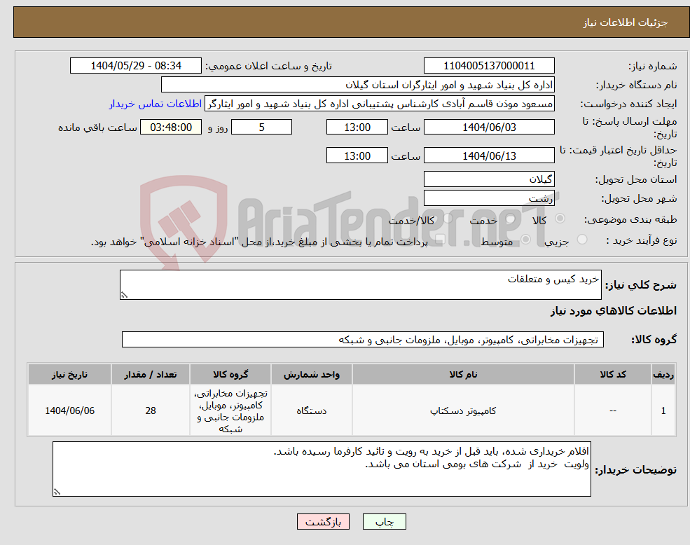 تصویر کوچک آگهی نیاز انتخاب تامین کننده-خرید کیس و متعلقات