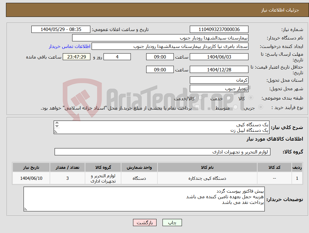 تصویر کوچک آگهی نیاز انتخاب تامین کننده-یک دستگاه کپی یک دستگاه لیبل زن یک دستگاه بارکدخوان