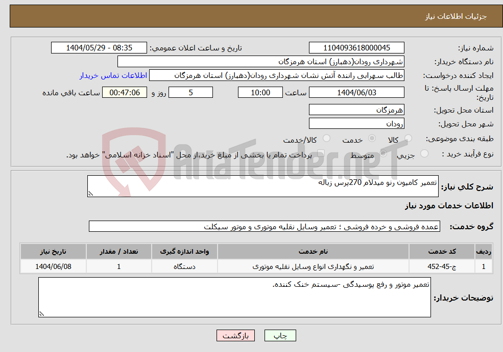 تصویر کوچک آگهی نیاز انتخاب تامین کننده-تعمیر کامیون رنو میدلام 270پرس زباله