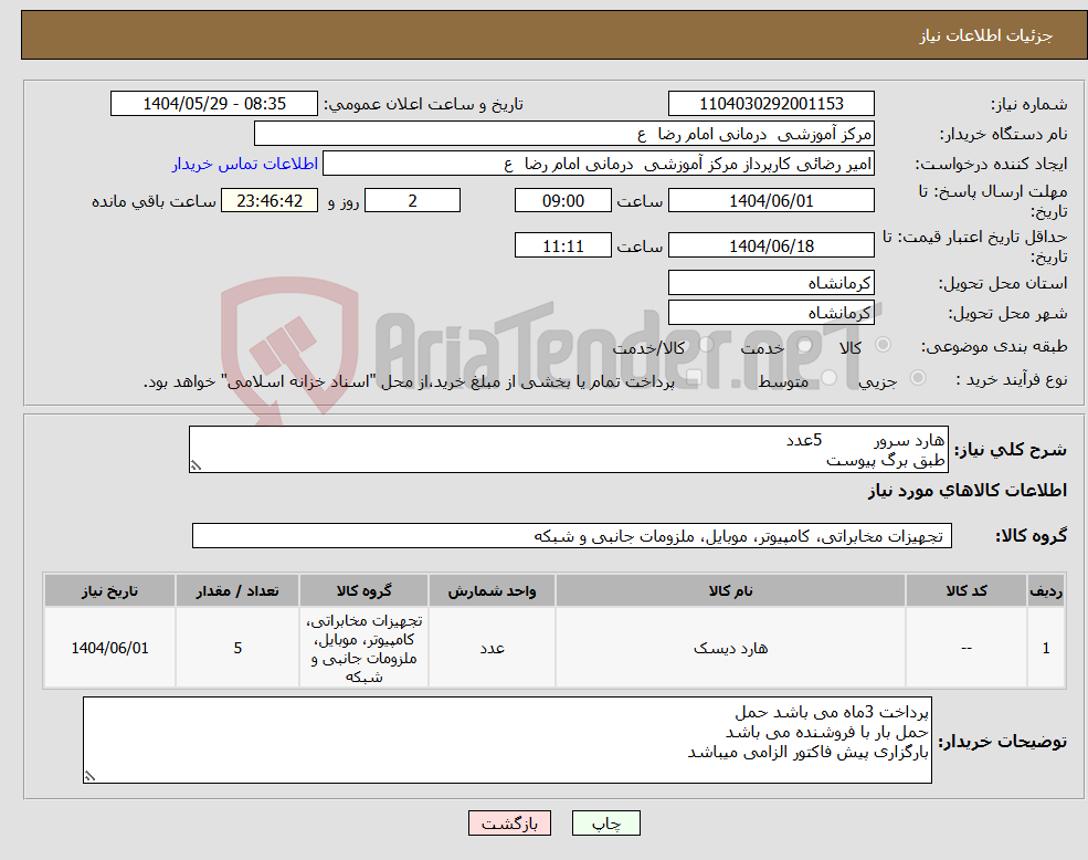 تصویر کوچک آگهی نیاز انتخاب تامین کننده-هارد سرور 5عدد طبق برگ پیوست